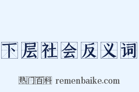 下层社会反义词是什么意思的图片